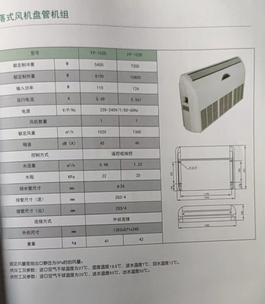 吊落式風機盤管，坐吊式空調(diào)器，生產(chǎn)廠家參數(shù)/規(guī)格(圖2)